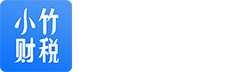 小竹财税APP